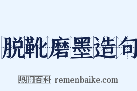 脱靴磨墨造句是什么意思的图片